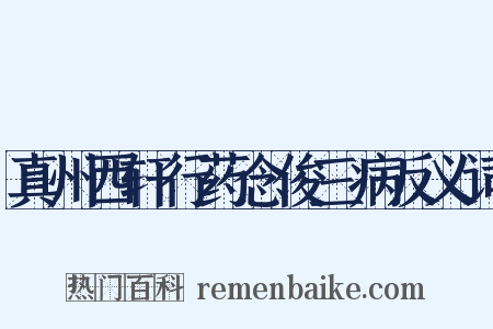 真州西轩行药念俊三病反义词是什么意思的图片